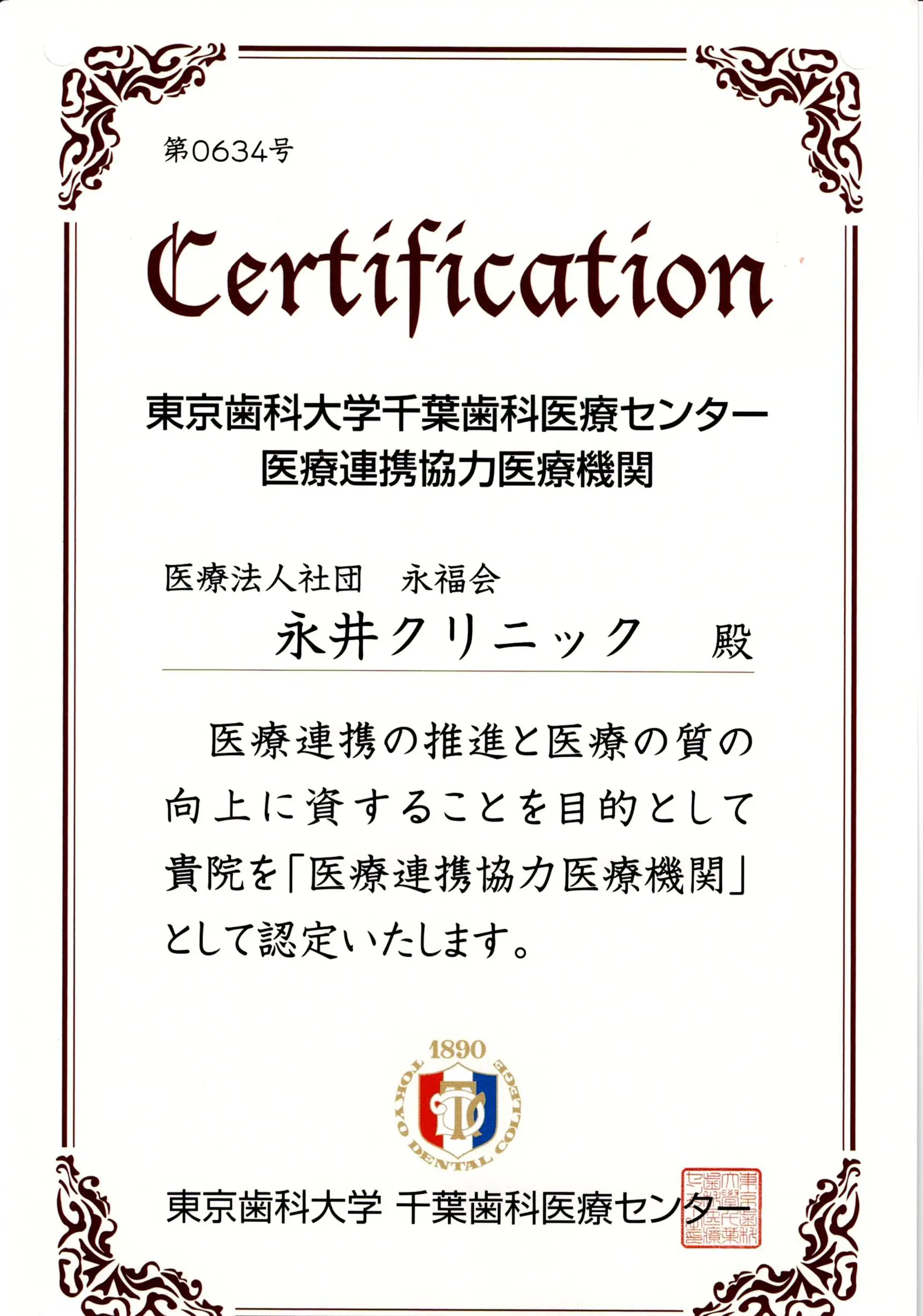 東京歯科大学千葉歯科医療センター_連携証