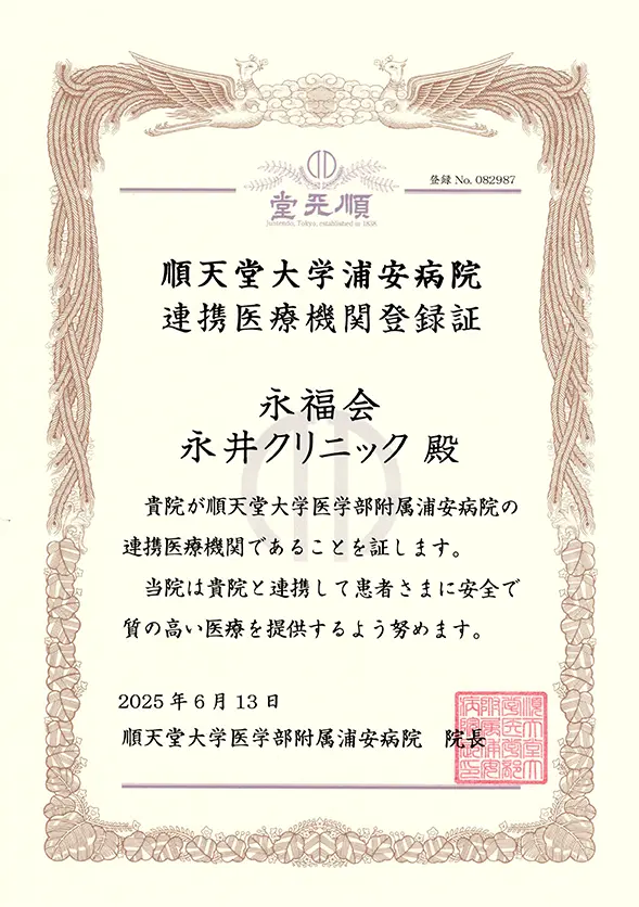 順天堂大学医学部附属浦安病院_連携証